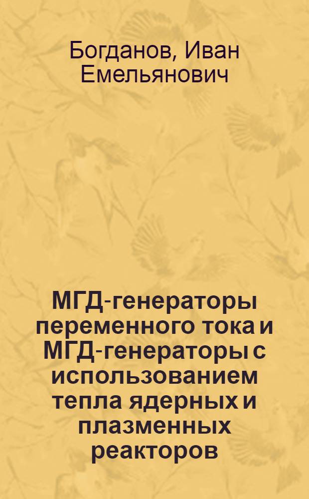 МГД-генераторы переменного тока и МГД-генераторы с использованием тепла ядерных и плазменных реакторов