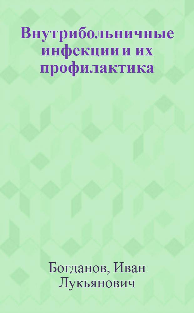 Внутрибольничные инфекции и их профилактика