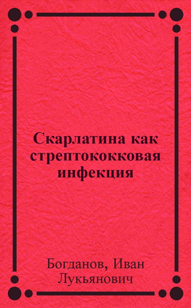 Скарлатина как стрептококковая инфекция
