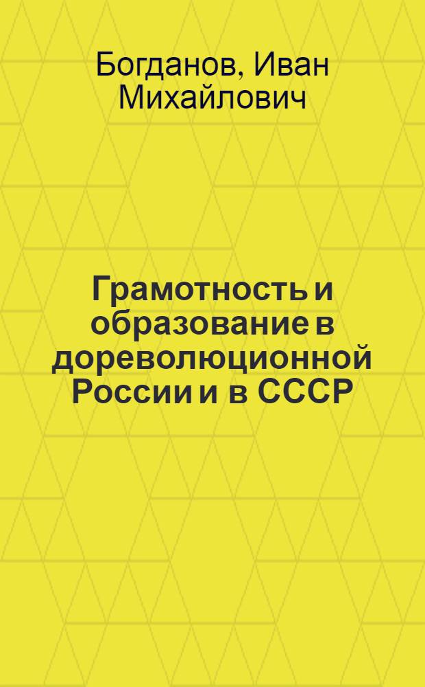 Грамотность и образование в дореволюционной России и в СССР : (Ист.-стат. очерки)