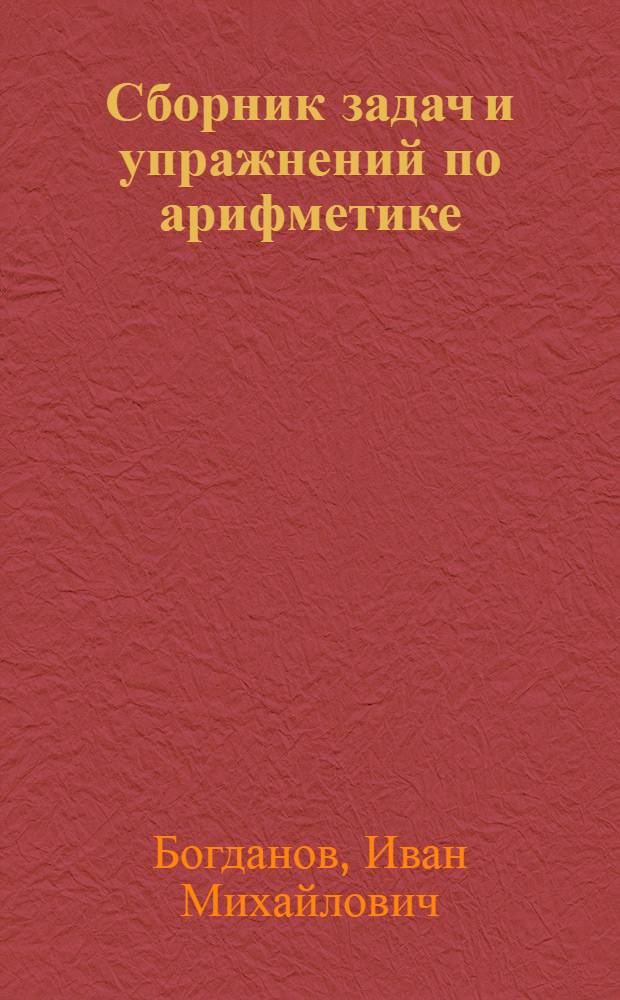 Сборник задач и упражнений по арифметике : Для 5 и 6 классов вечерней (сменной) школы