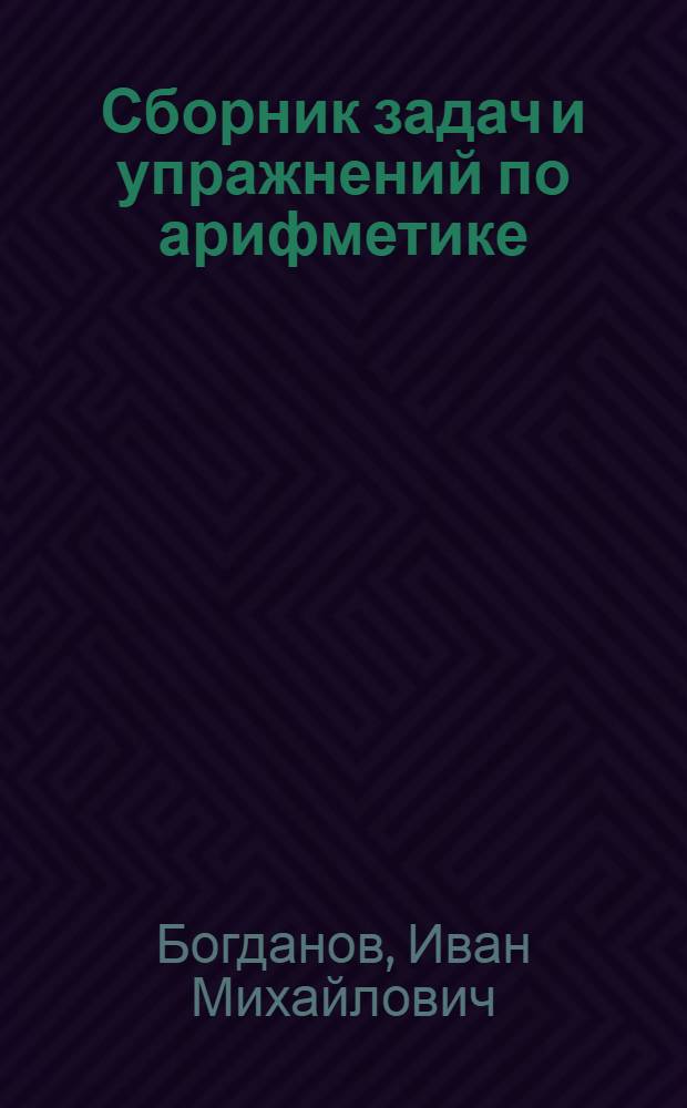 Сборник задач и упражнений по арифметике : Для 5 и 6 классов школ рабочей и сел. молодежи