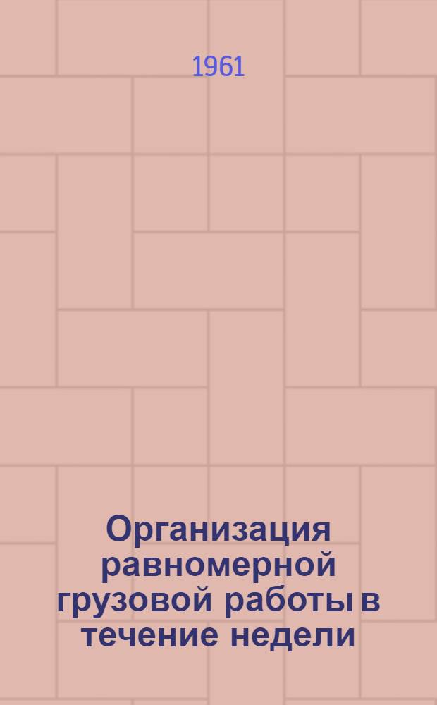 Организация равномерной грузовой работы в течение недели : (Опыт Иловайского отд-ния Донецкой дороги)