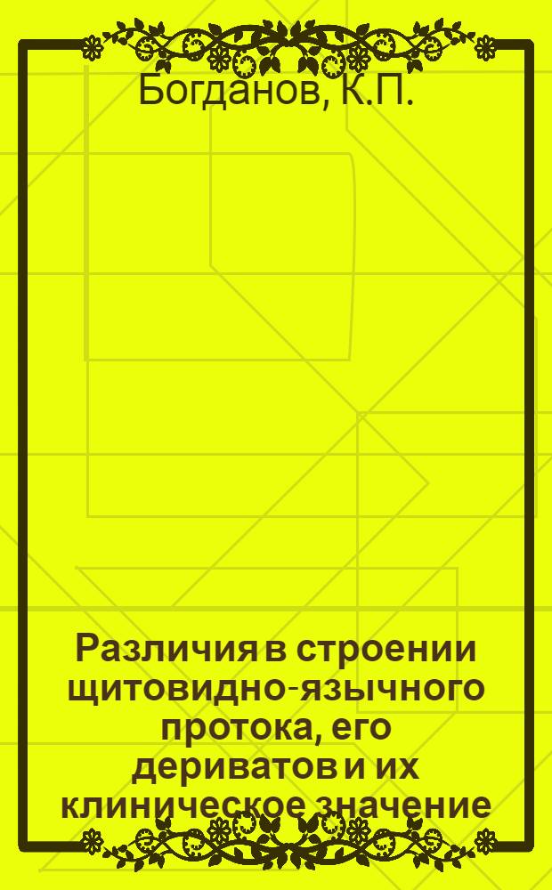 Различия в строении щитовидно-язычного протока, его дериватов и их клиническое значение : Автореферат дис. на соискание учен. степени кандидата мед. наук