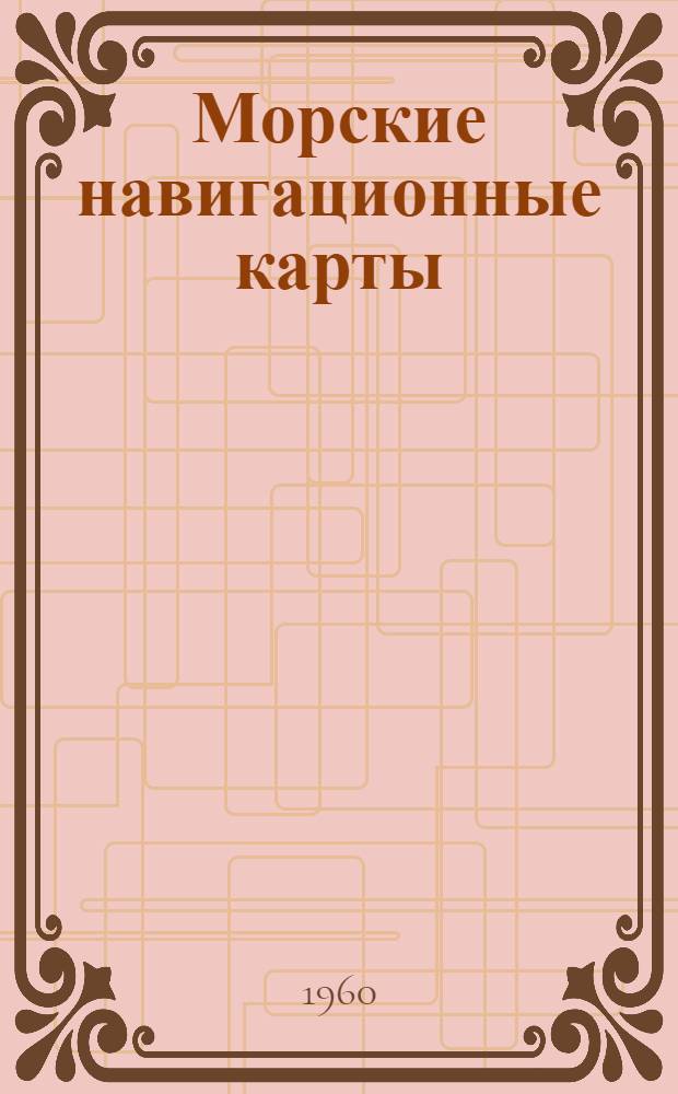 Морские навигационные карты : Пособие для судоводителей мор. флота