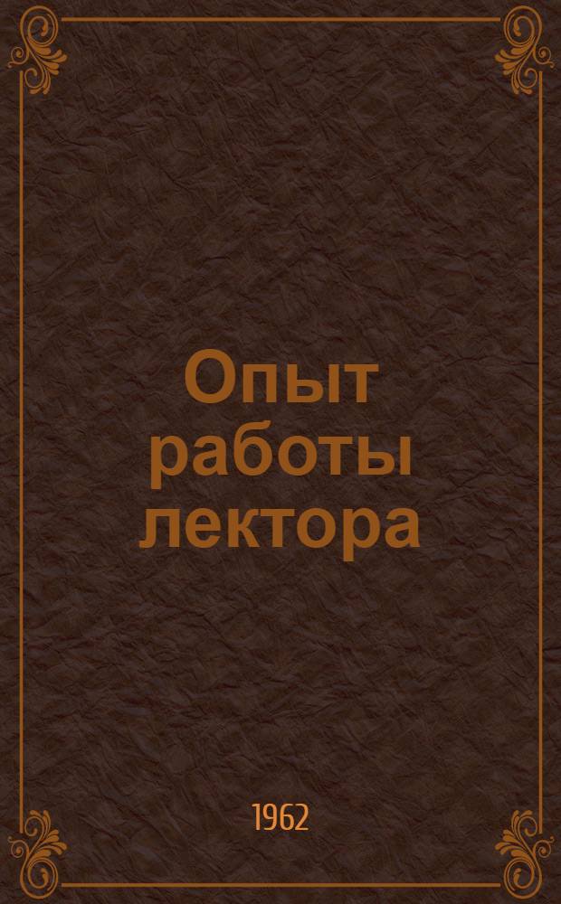 Опыт работы лектора : Колхоз "1 Мая" Гатчин. района