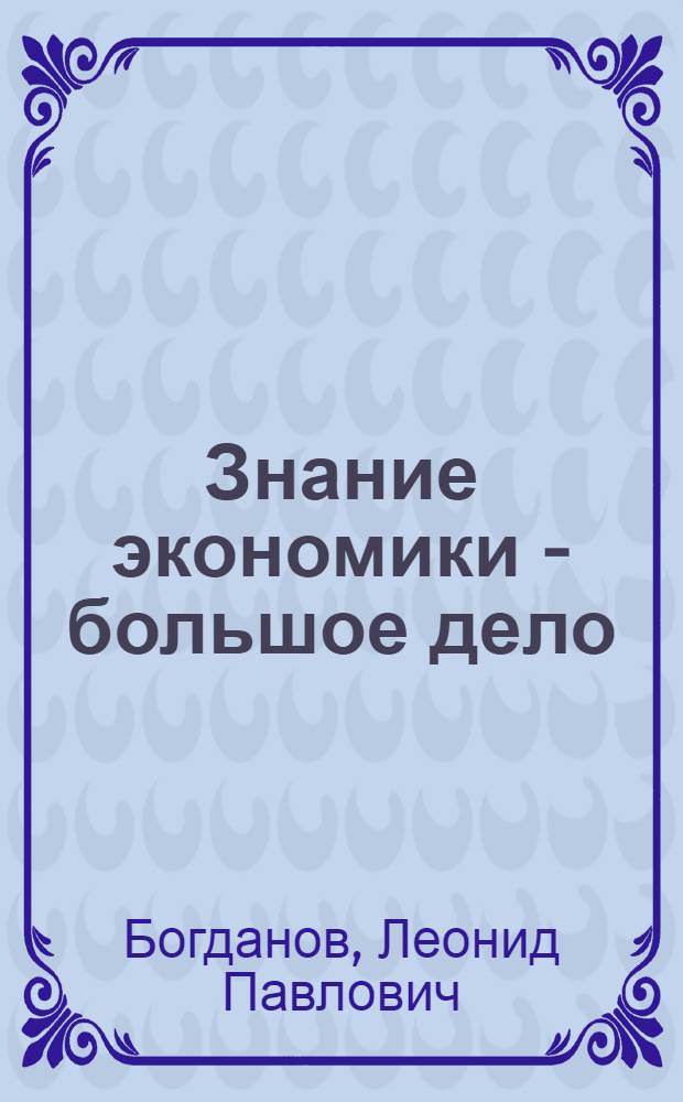 Знание экономики - большое дело