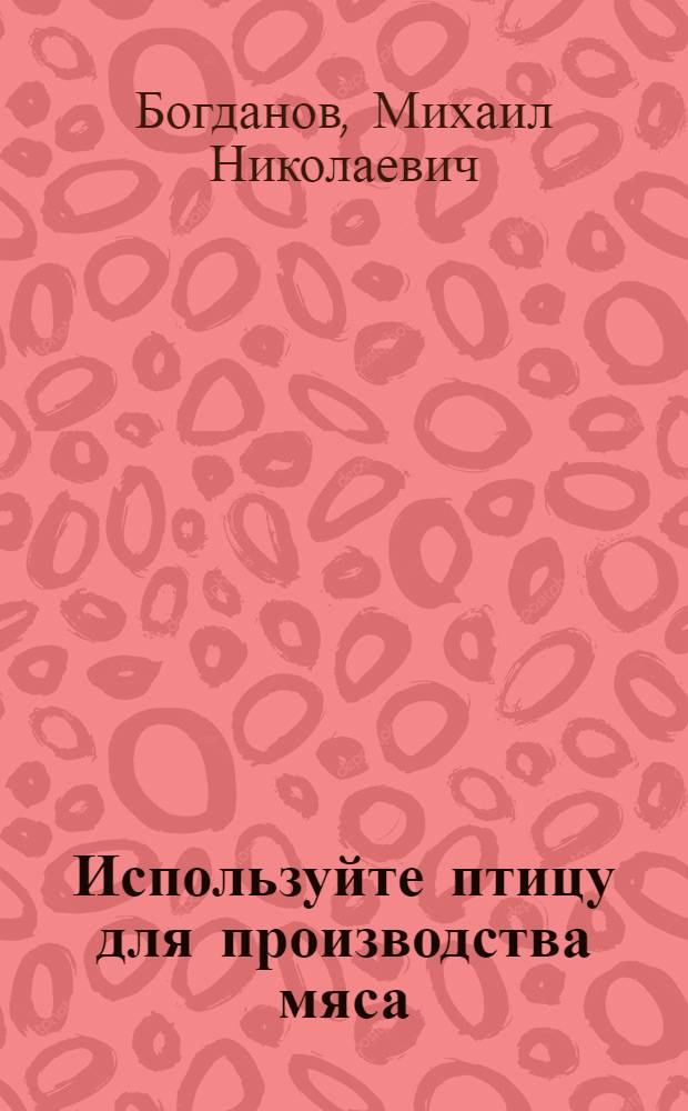 Используйте птицу для производства мяса
