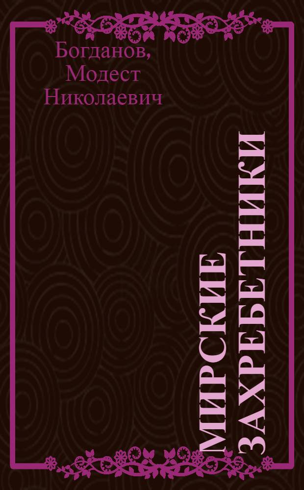 Мирские захребетники : Очерки из быта животных, селящихся около человека : Для детей