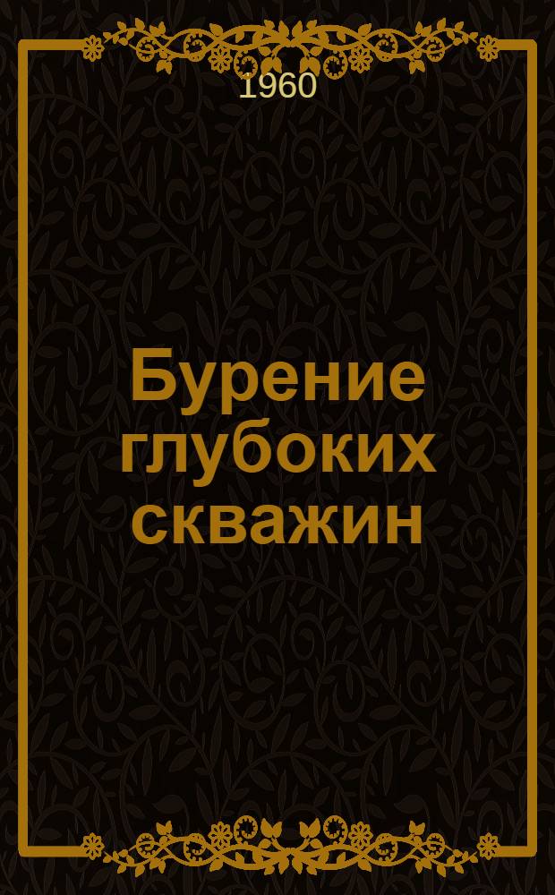 Бурение глубоких скважин