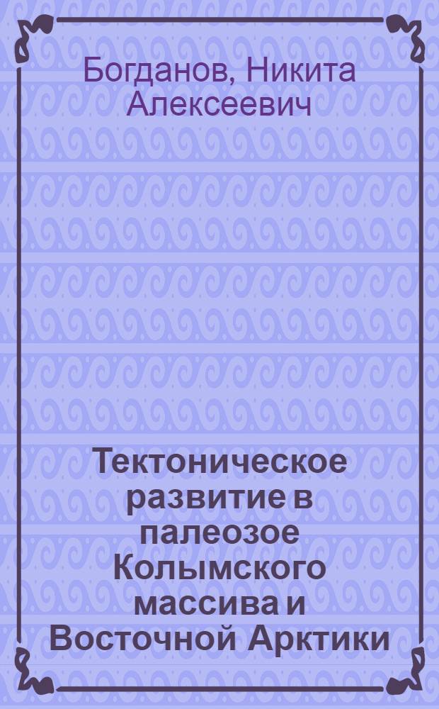 Тектоническое развитие в палеозое Колымского массива и Восточной Арктики