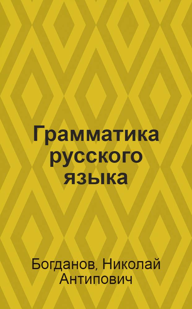 Грамматика русского языка : (Фонетика, морфология, синтаксис) : Учебник для 5-7 классов азерб. семилет. и сред. школы
