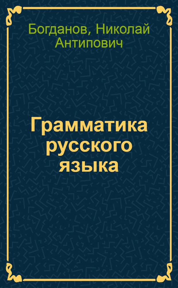 Грамматика русского языка : (Фонетика, морфология, синтаксис) : Учебник для 5-7 классов азерб. семилет. и сред. школы