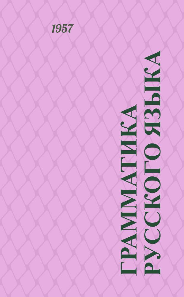 Грамматика русского языка : (Фонетика, морфология, синтаксис) : Учебник для 5-7 классов азерб. семилет. и сред. школы