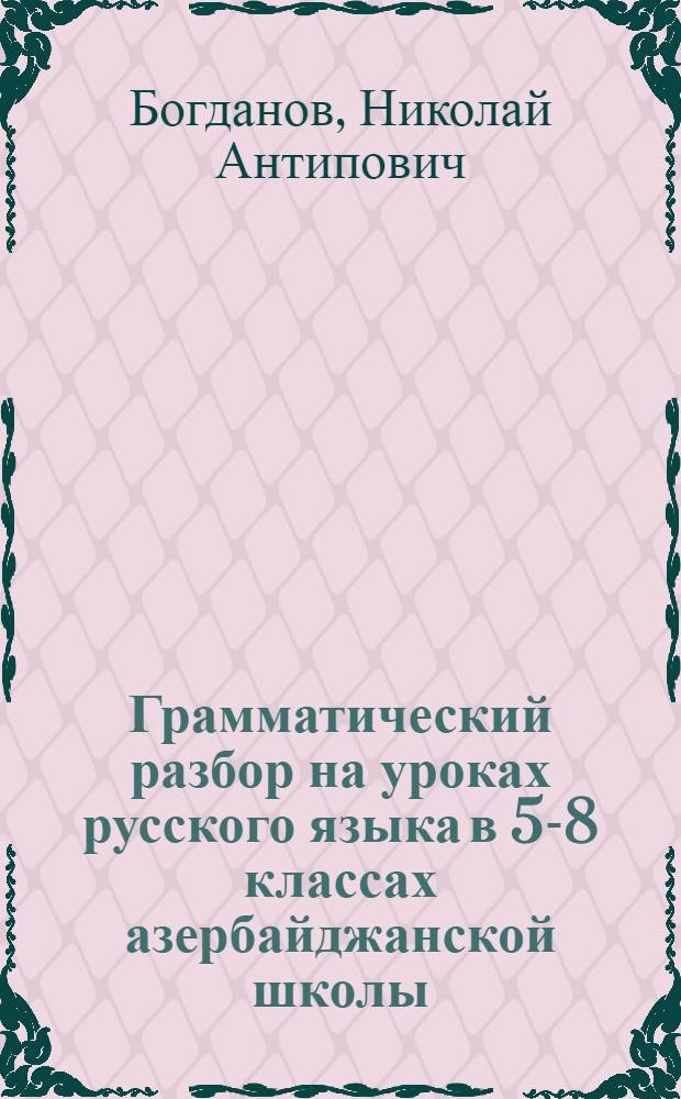 Грамматический разбор на уроках русского языка в 5-8 классах азербайджанской школы