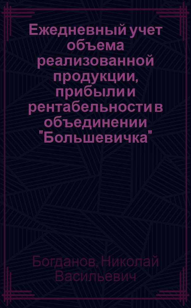 Ежедневный учет объема реализованной продукции, прибыли и рентабельности в объединении "Большевичка"