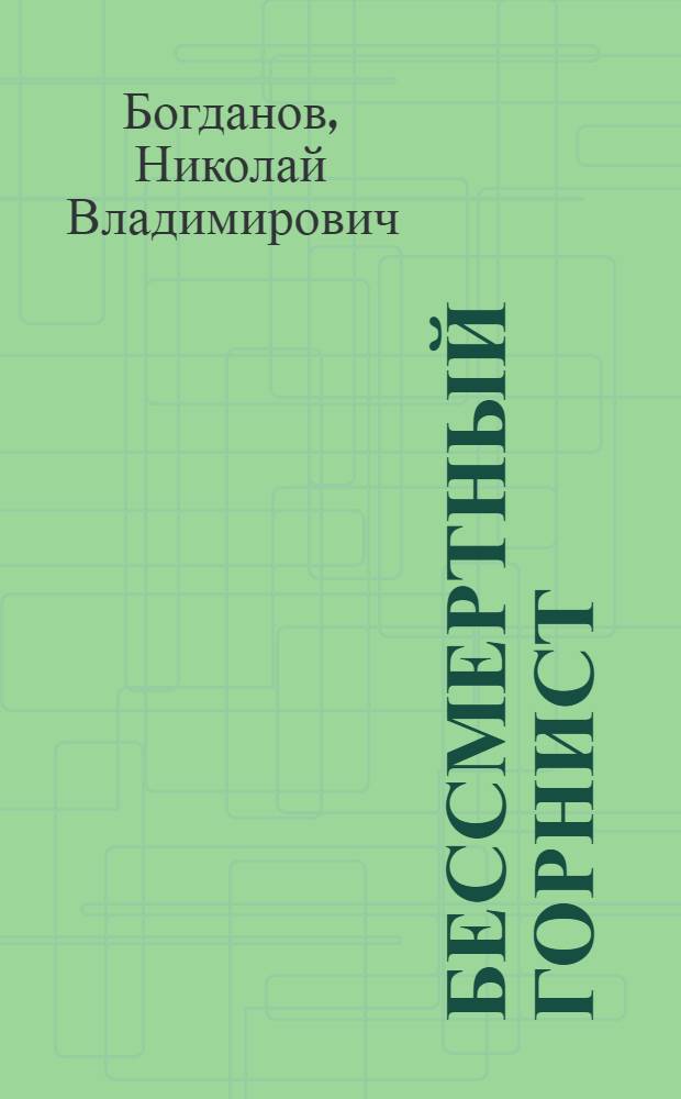 Бессмертный горнист : Рассказ : Для мл. школьного возраста