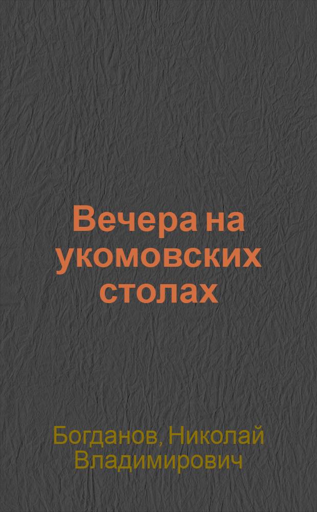Вечера на укомовских столах : Комсомольские рассказы