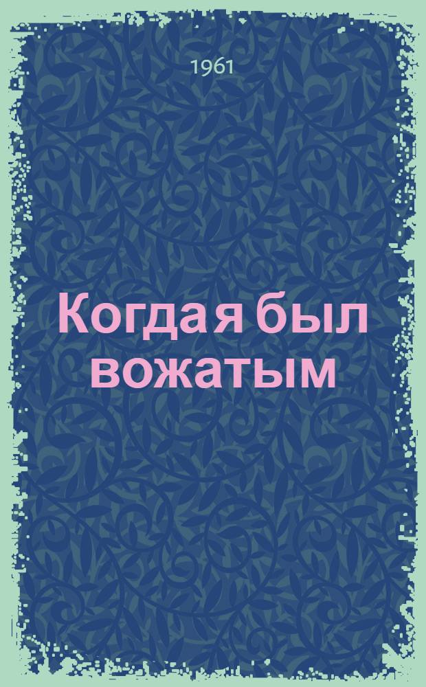 Когда я был вожатым : Повесть