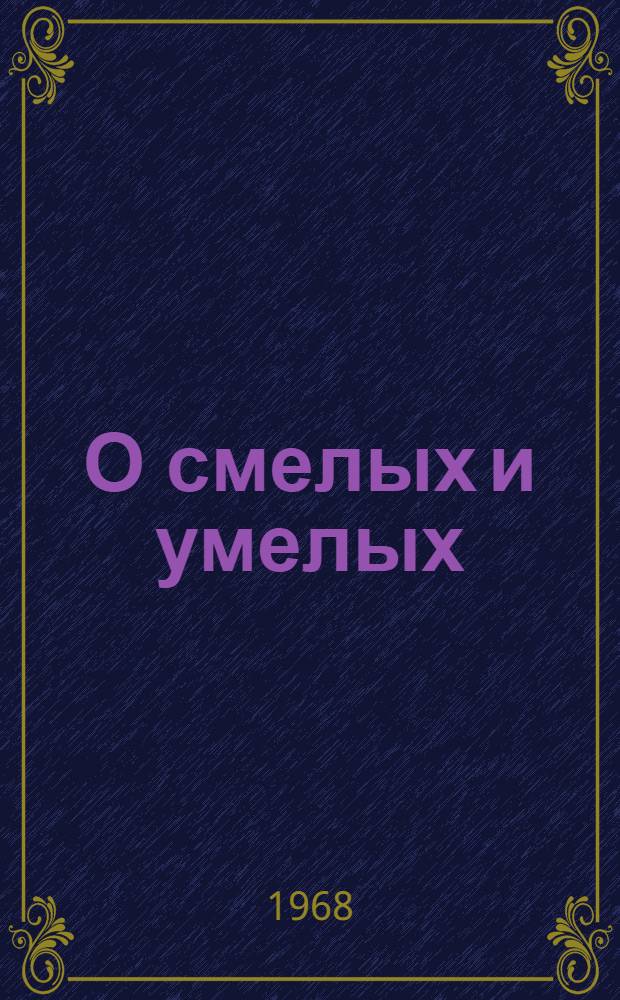 О смелых и умелых : Рассказы : Для мл. школьного возраста