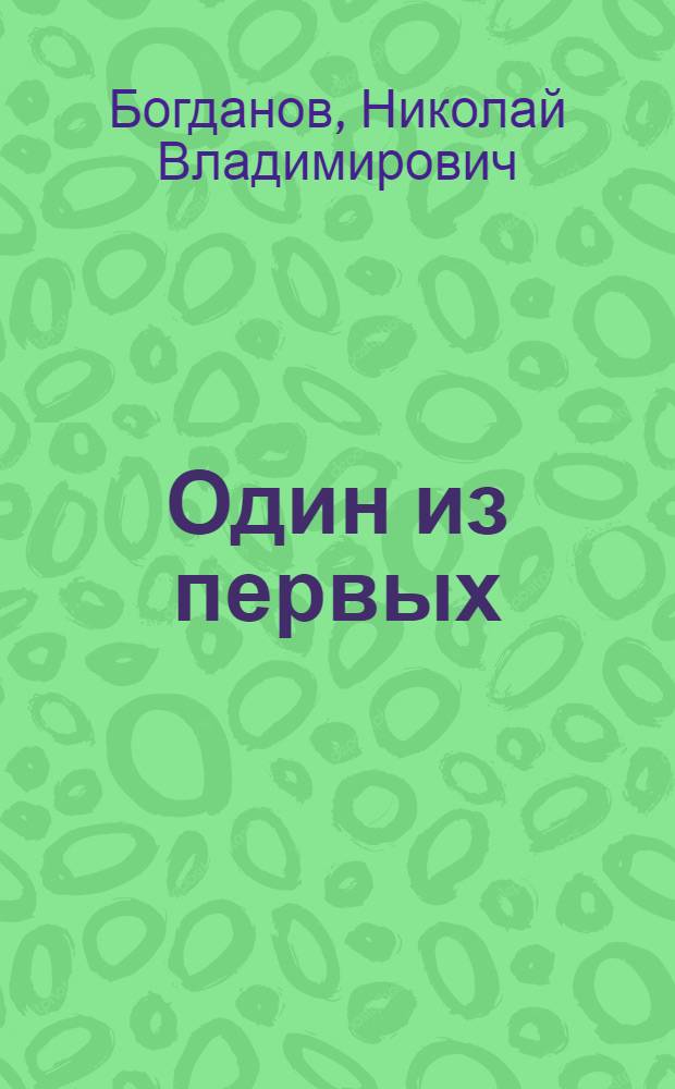 Один из первых : Необычайные приключения первого пионера : Повесть