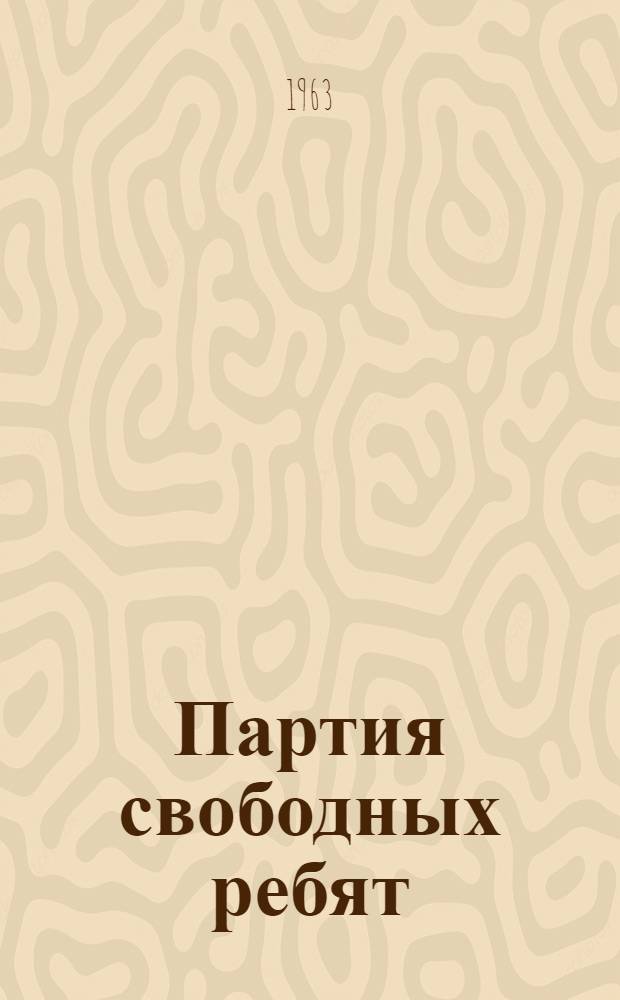 Партия свободных ребят : Повесть