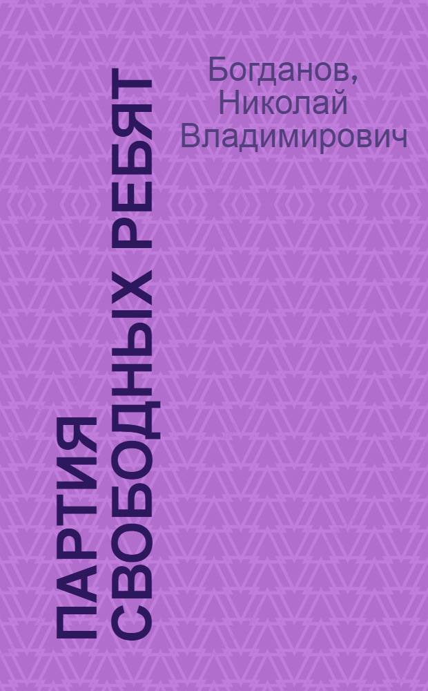 Партия свободных ребят : Повесть