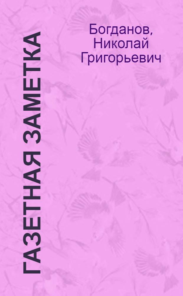 Газетная заметка