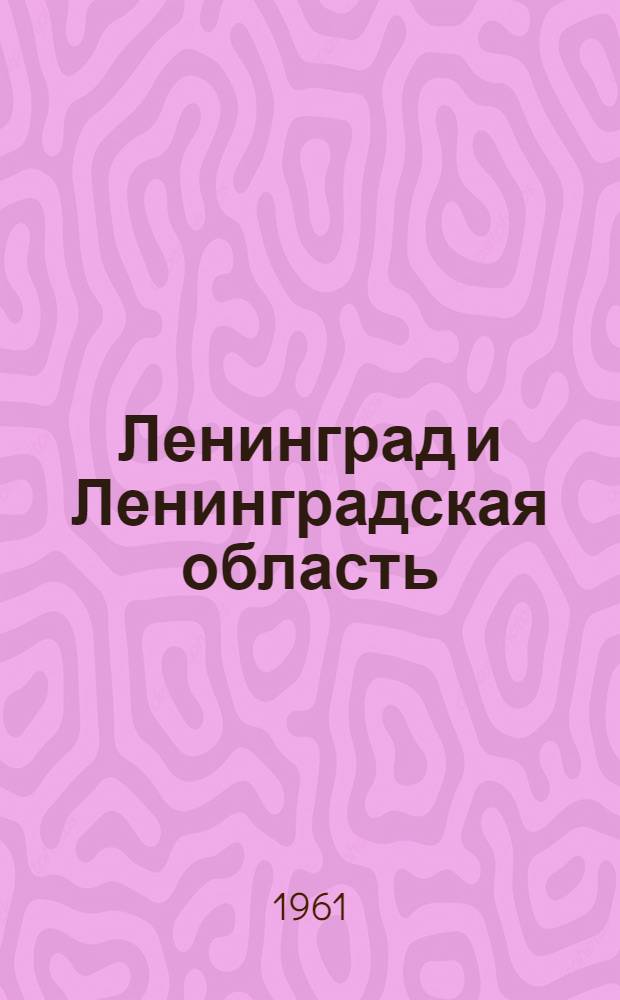 Ленинград и Ленинградская область : Краткий справочник