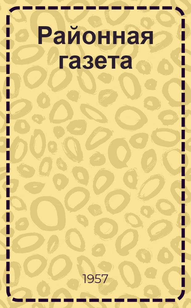 Районная газета : (Из опыта район. газет Ленингр. обл.)