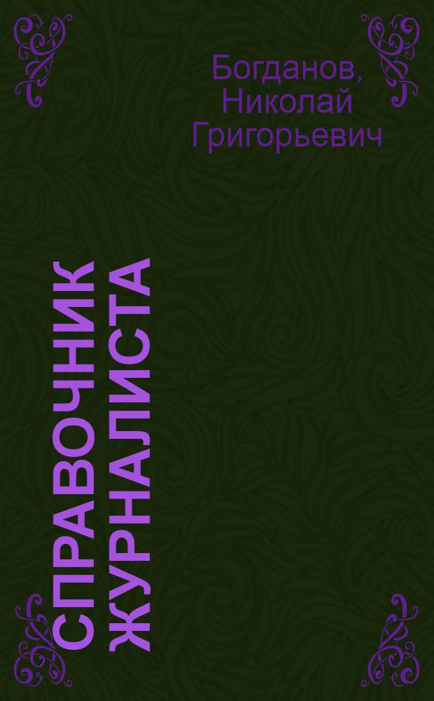 Справочник журналиста