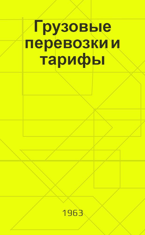 Грузовые перевозки и тарифы