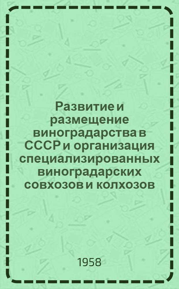 Развитие и размещение виноградарства в СССР и организация специализированных виноградарских совхозов и колхозов