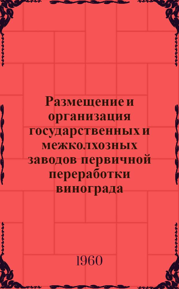 Размещение и организация государственных и межколхозных заводов первичной переработки винограда