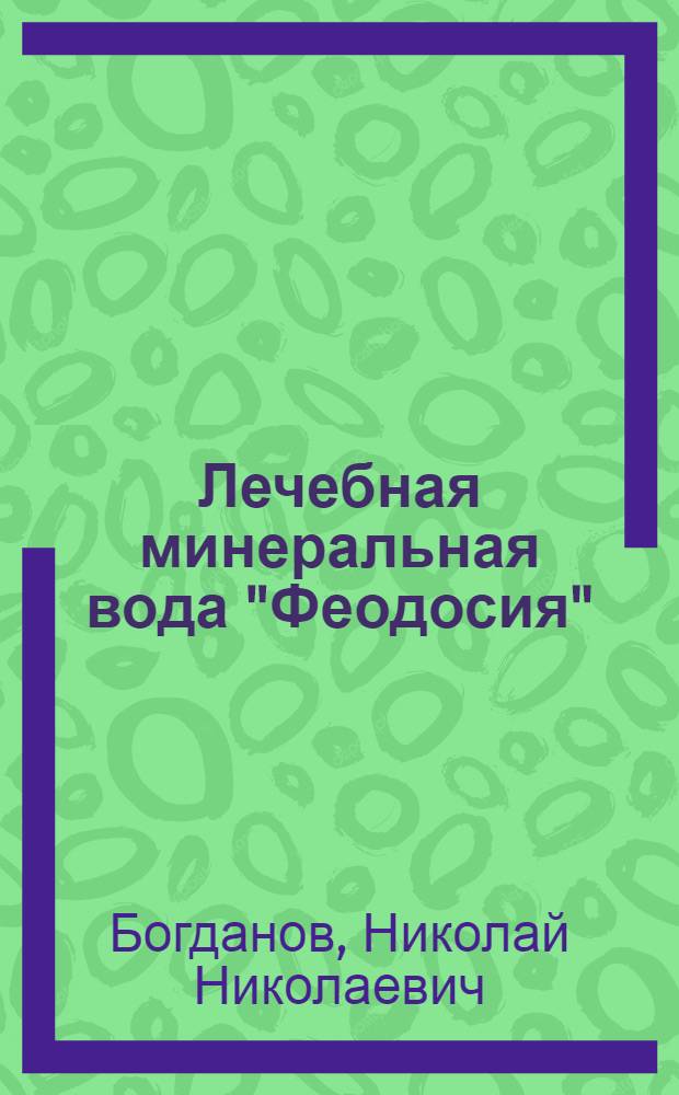 Лечебная минеральная вода "Феодосия"