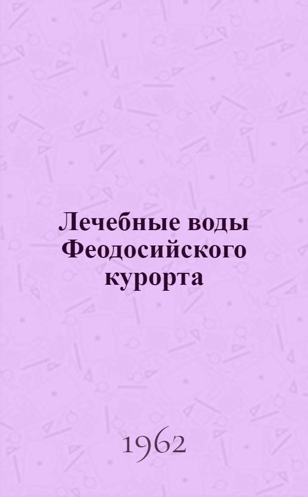 Лечебные воды Феодосийского курорта
