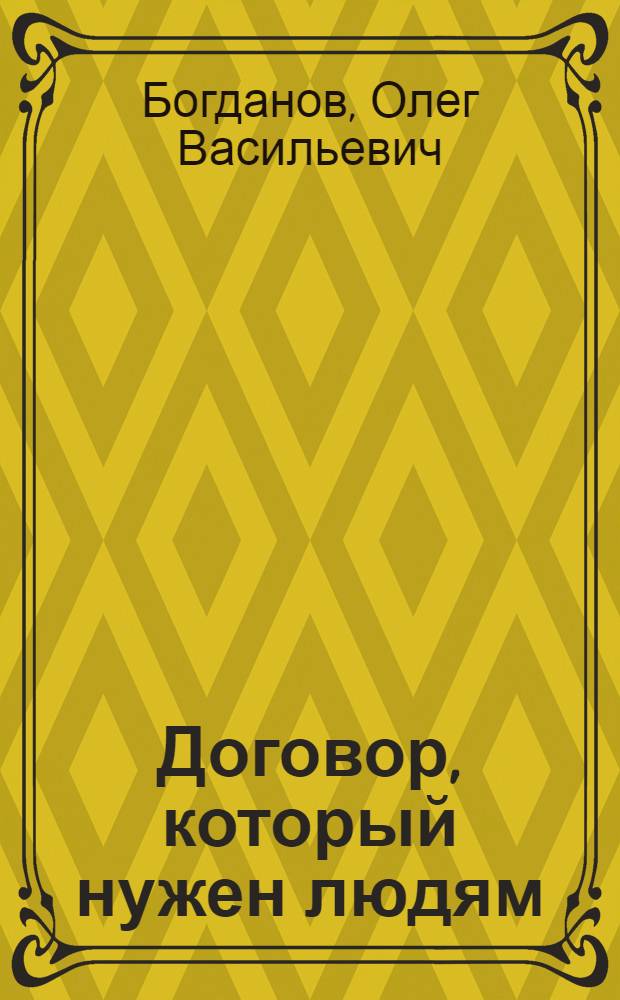 Договор, который нужен людям : Договор о нераспространении ядерного оружия и междунар.-правовые проблемы ядерного разоружения