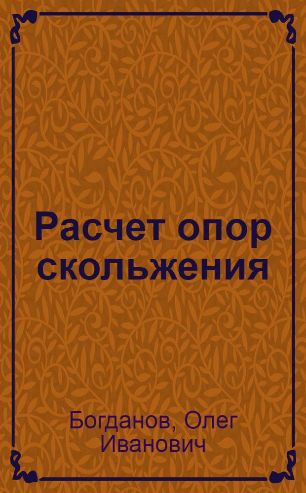 Расчет опор скольжения