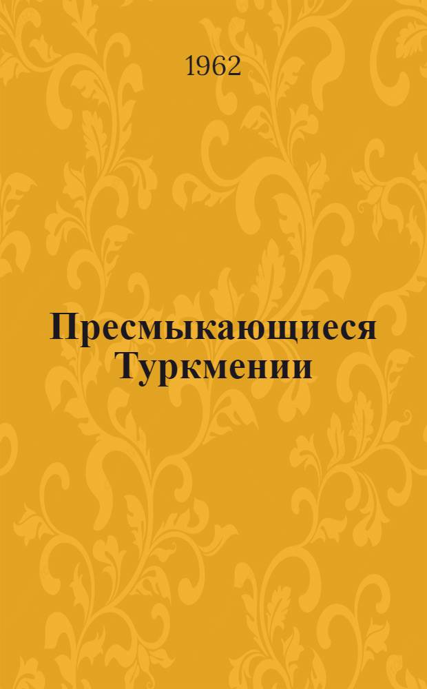Пресмыкающиеся Туркмении