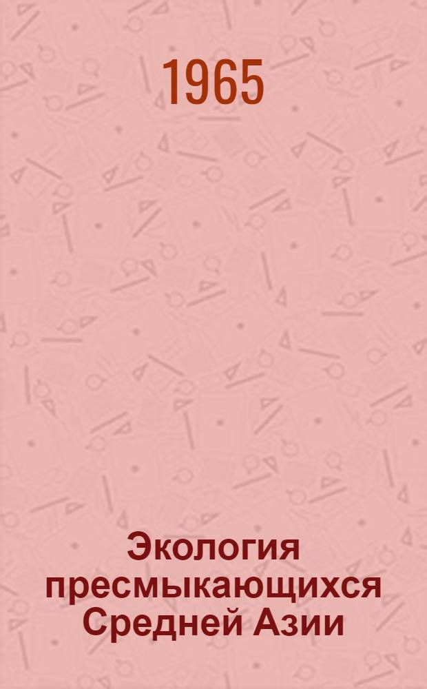 Экология пресмыкающихся Средней Азии