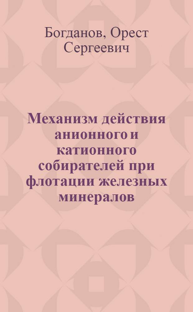 Механизм действия анионного и катионного собирателей при флотации железных минералов