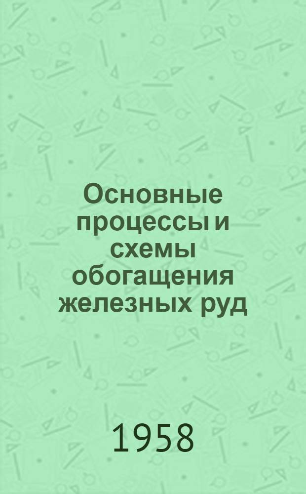 Основные процессы и схемы обогащения железных руд