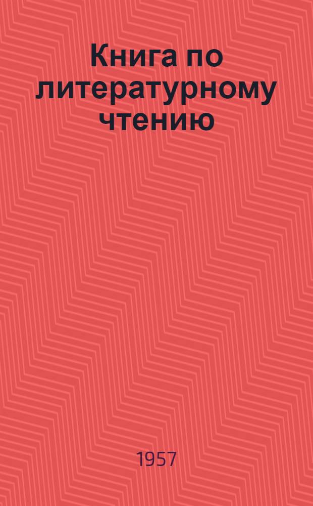 Книга по литературному чтению : Для VI класса осет. школы