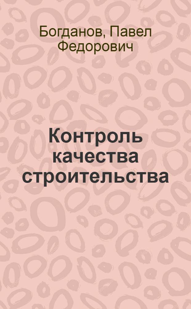 Контроль качества строительства : (Опыт Главленинградстроя)