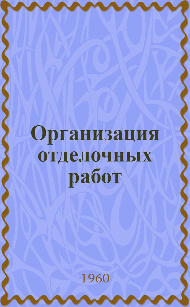Организация отделочных работ : Опыт треста "Ленотделстрой-1" Главленинградстроя