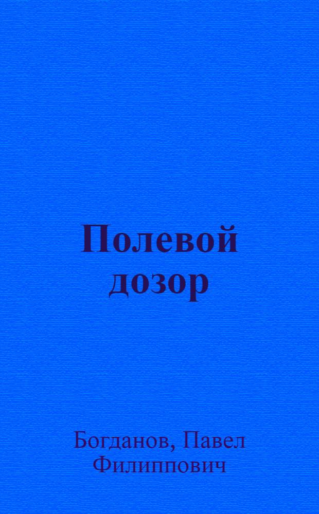 Полевой дозор : Заметки о новых формах массовой работы редакции