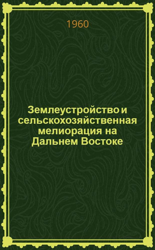 Землеустройство и сельскохозяйственная мелиорация на Дальнем Востоке