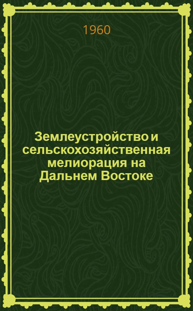 Землеустройство и сельскохозяйственная мелиорация на Дальнем Востоке