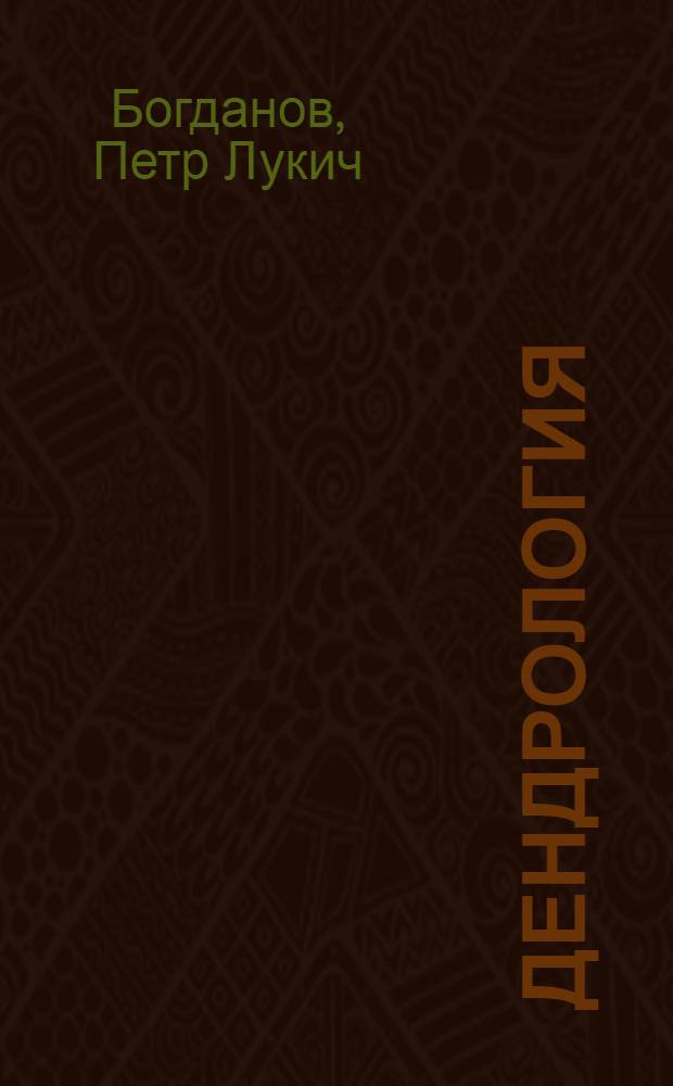Дендрология : Учеб. пособие для проведения практ. занятий и учеб. практики : (Для лесохоз. фак.)
