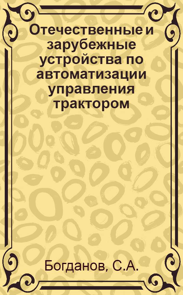 Отечественные и зарубежные устройства по автоматизации управления трактором